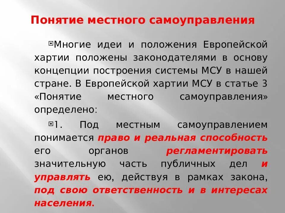 Понятие местного самоуправления. Местное самоуправление термин. Концепции местного самоуправления. Местное самоуправление в Москве презентация.