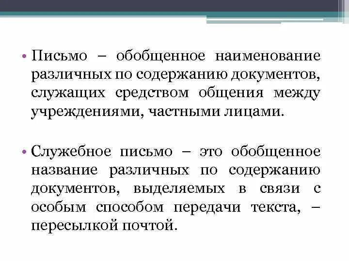 Письмо содержит. Служебное письмо. Служебное письмо документ. Служебное письмо это обобщенное название. Содержание служебного письма.