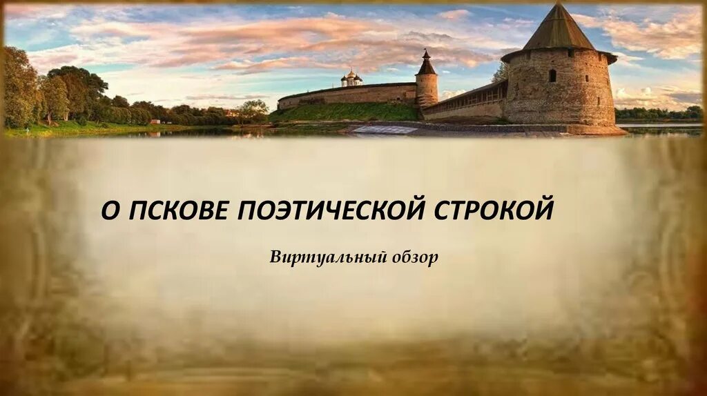 Стих про псков. Город псков 2 класс окружающий мир. Стих про псков. Стихи о псковском кремле. Псковский край.
