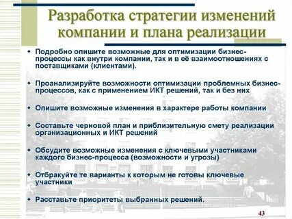 Стратегия внедрения изменений