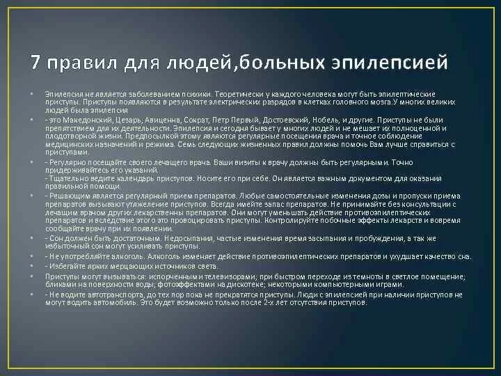 Памятка для больных эпилепсией. Рекомендации больным с эпилепсией. Памятка для эпилептиков.