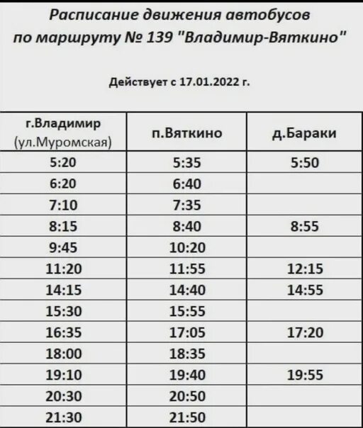 139 расписание спб. Расписание 139 автобуса. 139 Автобус маршрут. Расписание автобуса 139 Вяткино. Расписание 139 маршрутки.