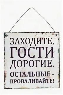 Фраза дорогие гости