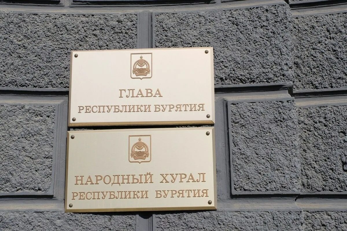Законы бурятии. Табличка на здание. глава республики бурятия здание табличка. вывеска бурятия. вывеска учреждения бурятии.