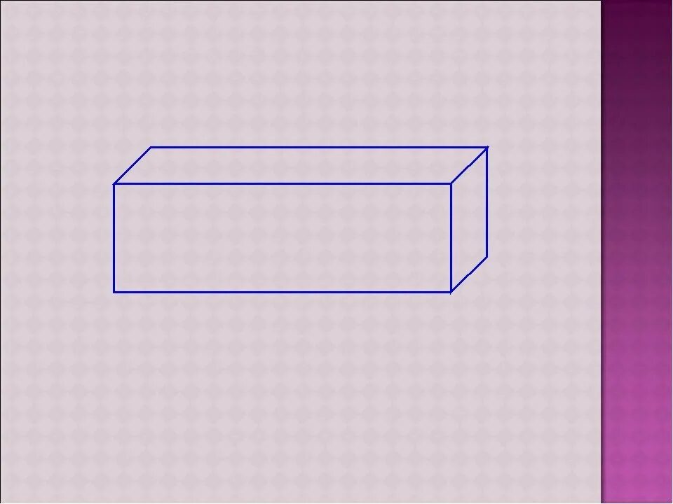 Прямоугольный рисунок. Параллелепипед. Прямоугольный параллелепипед. Изображение параллелепипеда. Параллелепипед рисунок.