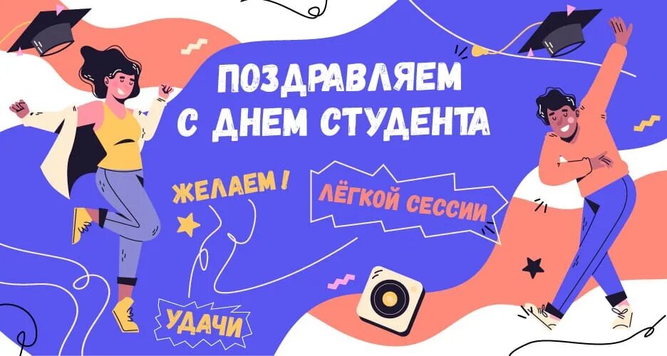 Какого числа день студента в 2025. Какого числа день студента в 2025