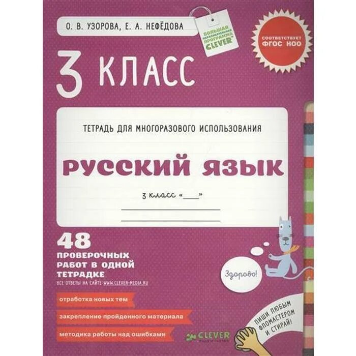 Русский язык 3 класс вечер. Тетрадь для многоразового использования Узорова Нефедова 1 класс. Узорова Нефедова многоразовые тетради. Тетрадь для многоразового использования Нефедова. Русский язык 3 класс.