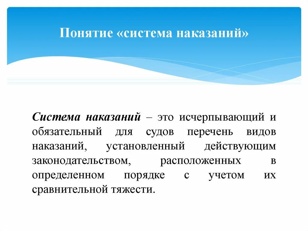 Юридическое понятие наказания. Система наказаний. Понятие наказания. Система и виды наказаний. Понятие и виды наказаний.