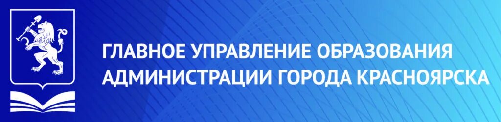 Главного управления образования города. Управление образования красноярска. управление образования. красноярский стандарт качества образования. стандарт образования логотип.