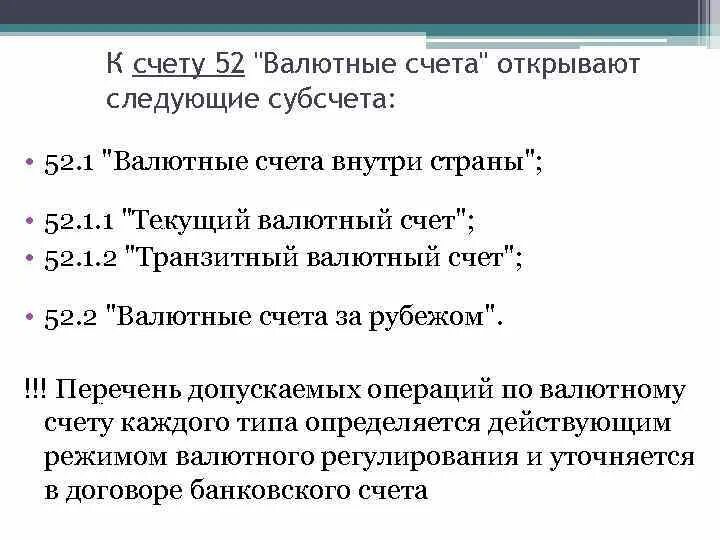 Текущий валютный счет. Валютные счёта 52. Субсчета 52 счета. Валютные счета субсчета. Счет 52 1