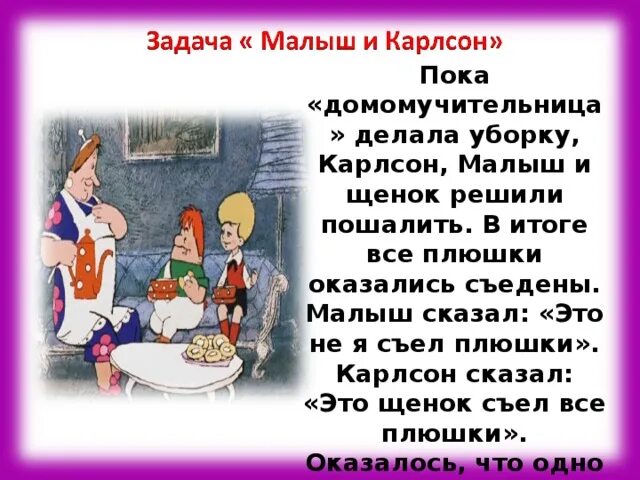 Задача малыш и карлсон. Карлсон домомучительница. Карлсон и Фрекен бок. Задача про Карлсона. Малыш и Карлсон плюшки.