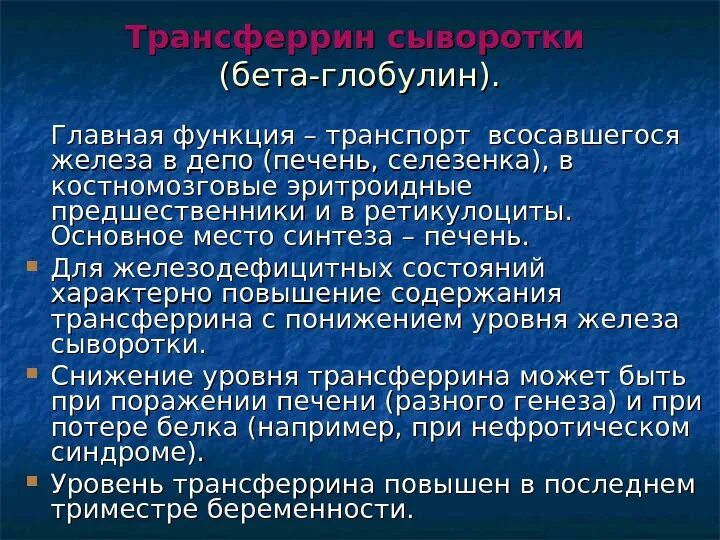 Бета 1 глобулин. Бета глобулины. Повышение бета глобулинов. Бета-глобулины повышены. Бета 2 глобулины повышены в крови.