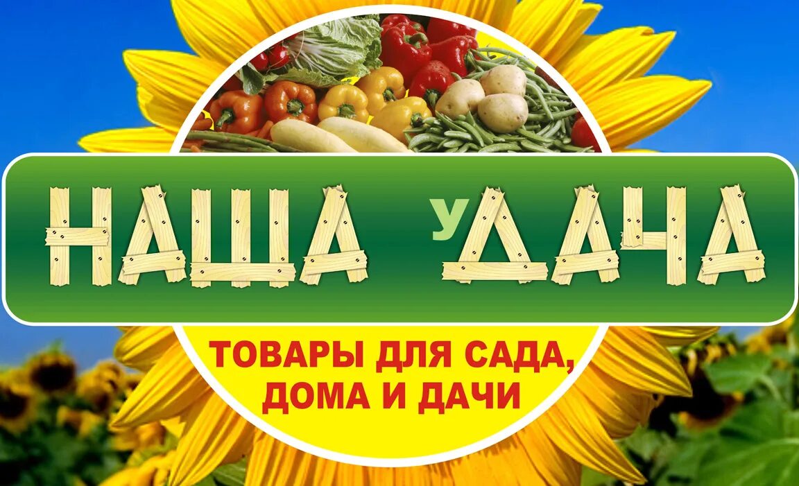 Наша дача киров. Садовый магазин Новоуральск. Магазин наша дача картинки. Магазин на даче. Магазин наша дача Магадан.