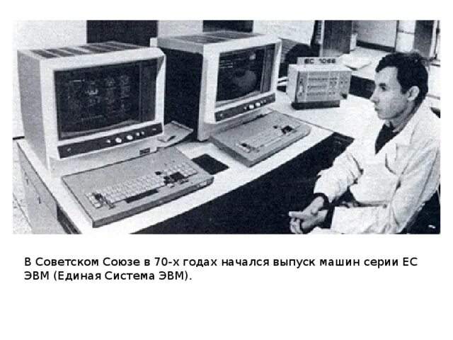 ЭВМ ЕС-1066. ЭВМ СССР 70х. ЭВМ электроника 60.