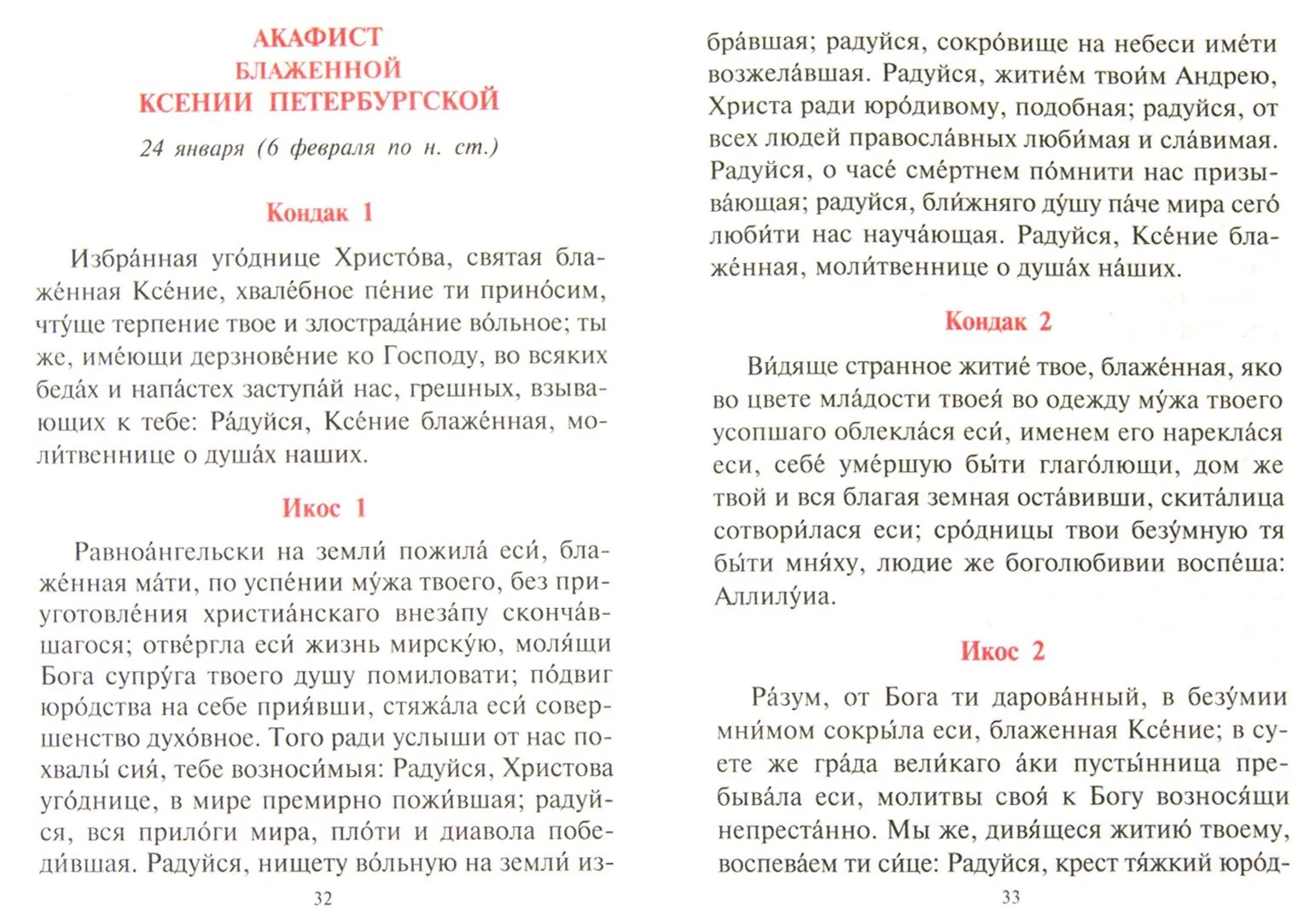 Акафист матроне читать на русском с молитвой. Акафист св Ксении Петербургской. Акафист св блаженной Ксении Петербургской. Текст акафиста Святой Ксении Петербургской.