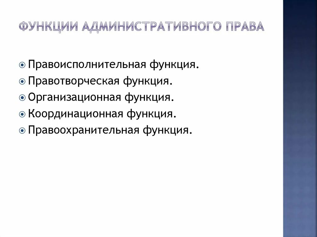 Административно публичные функции. Административное право функции.