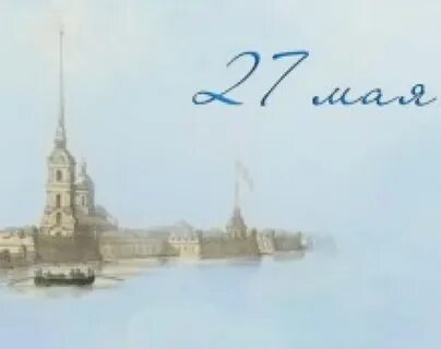 27 день рождения санкт петербурга