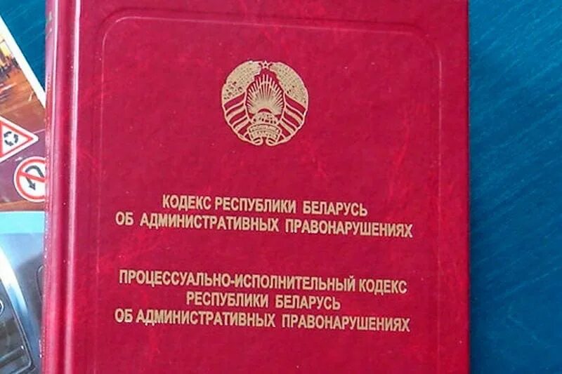 Коап рб с изменением и дополнением. Административный кодекс РБ. КОАП Беларуси. Административный кодекс Беларусь. Административная ответственность РБ.