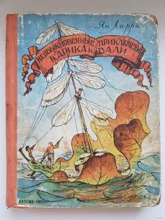 Необыкновенные приключения читать