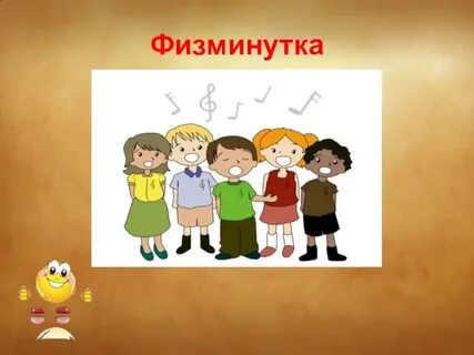 Физминутка дом