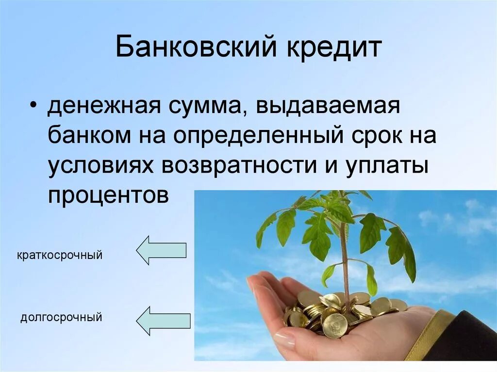 Банковский кредит это. Банковский кредит определение. Банковский кредит это кредит. Банковский кредит это простыми словами.