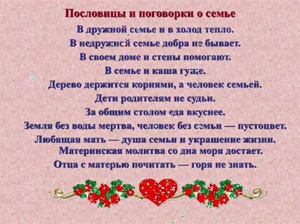 Семейные пословицы и поговорки