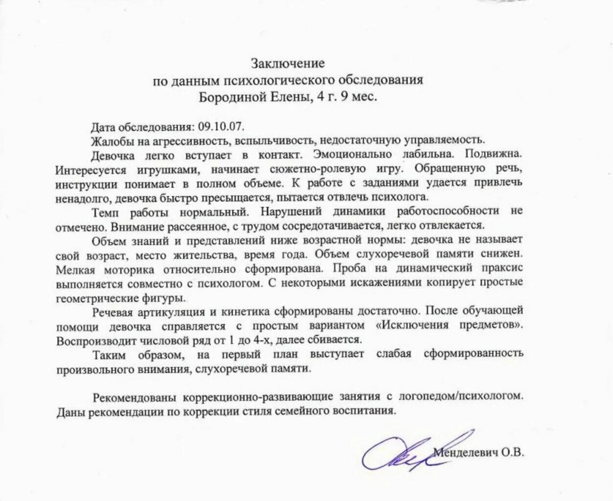 Пример психологического заключения на ребенка. Заключение психолога по результатам психологического обследования. заключение психолога образец на ребенка. психологическое заключение по результатам диагностики дошкольника. заключение психологического обследования ребенка образец.