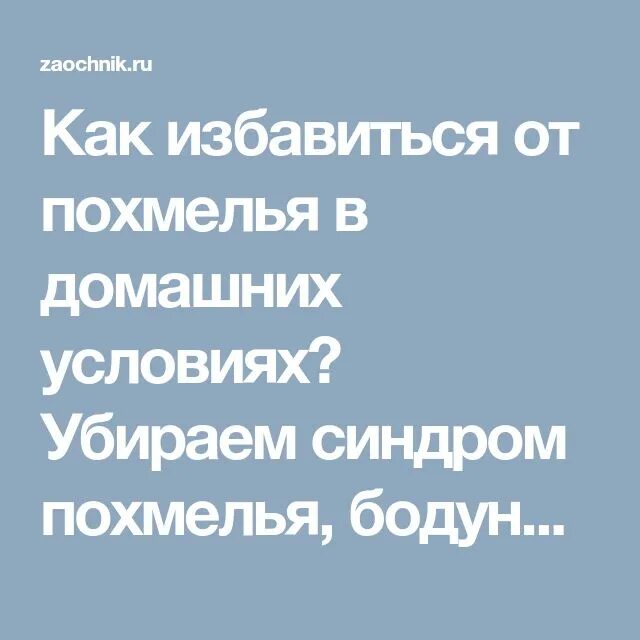 Как снять похмельный синдром. Похмелье как избавиться в домашних условиях. Похмелье как снять в домашних условиях быстро. Как убрать похмелье быстро в домашних условиях снять.