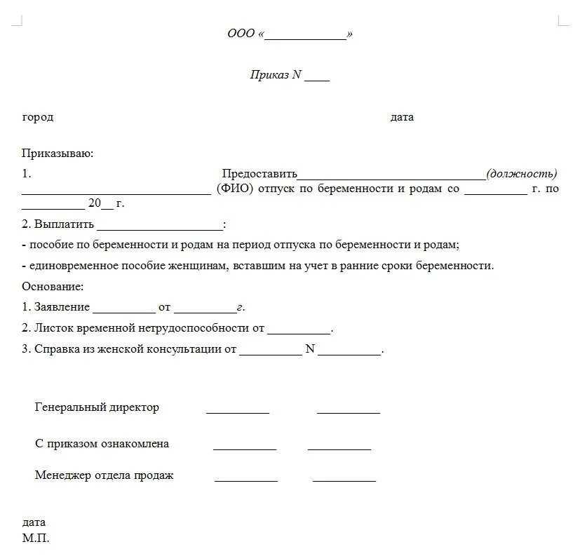 Приказ по беременности и родам в 1с. Приказ о назначении пособия по беременности и родам. Приказ о предоставлении отпуска по беременности и родам. Приказ об оплате больничного листа по беременности и родам. Приказ по беременности и родам образец 2020.