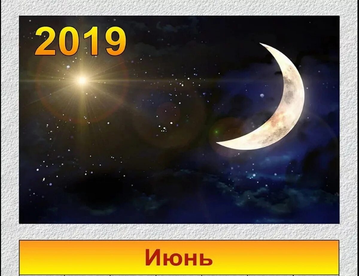 Какого числа новолуние в июне. Новолуние 2019. Новолуние в июне 2022 года. Новолуние в июне