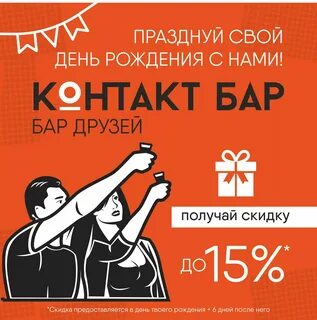 Бары скидки в день рождения