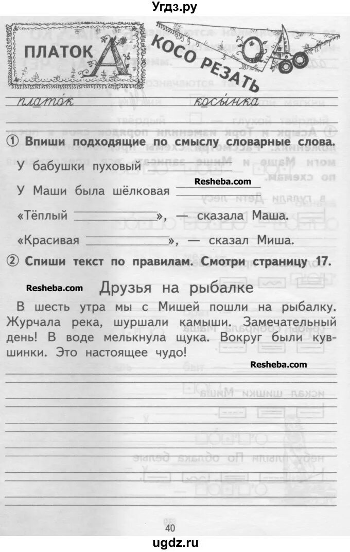 Гольфман тетрадь для самостоятельной работы. Впиши подходящие по смыслу словарные слова. русский язык тетрадь 1 класс чуракова гольфман. впиши подходящие по смыслу словарные слова у бабушки пуховый. русский язык тетрадь 1 класс стр 40.