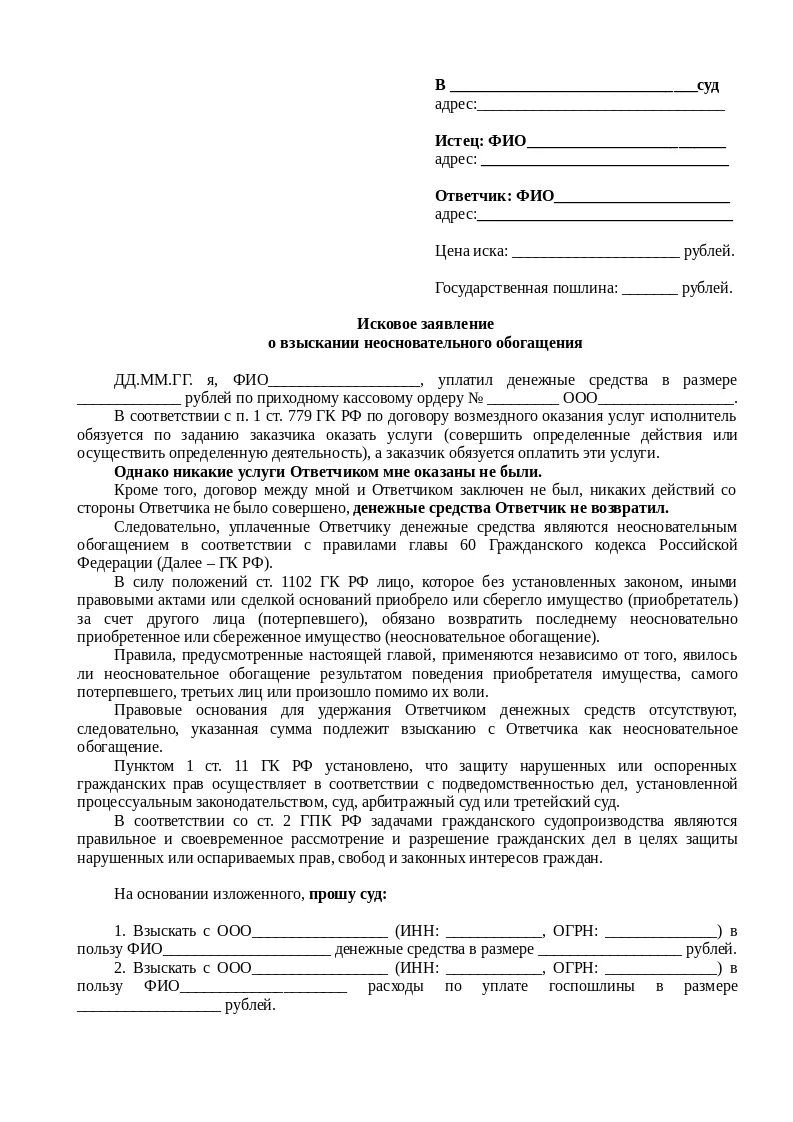 Исковое неосновательное обогащение образец. Исковое заявление в суд на право собственности на квартиру.