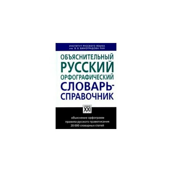 Орфографический словарь справочник русского языка. Объяснительный русский Орфографический словарь-справочник. Орфографический словарь справочник. Книга объяснительный русский Орфографический словарь-справочник. Русский Орфографический словарь справочник.