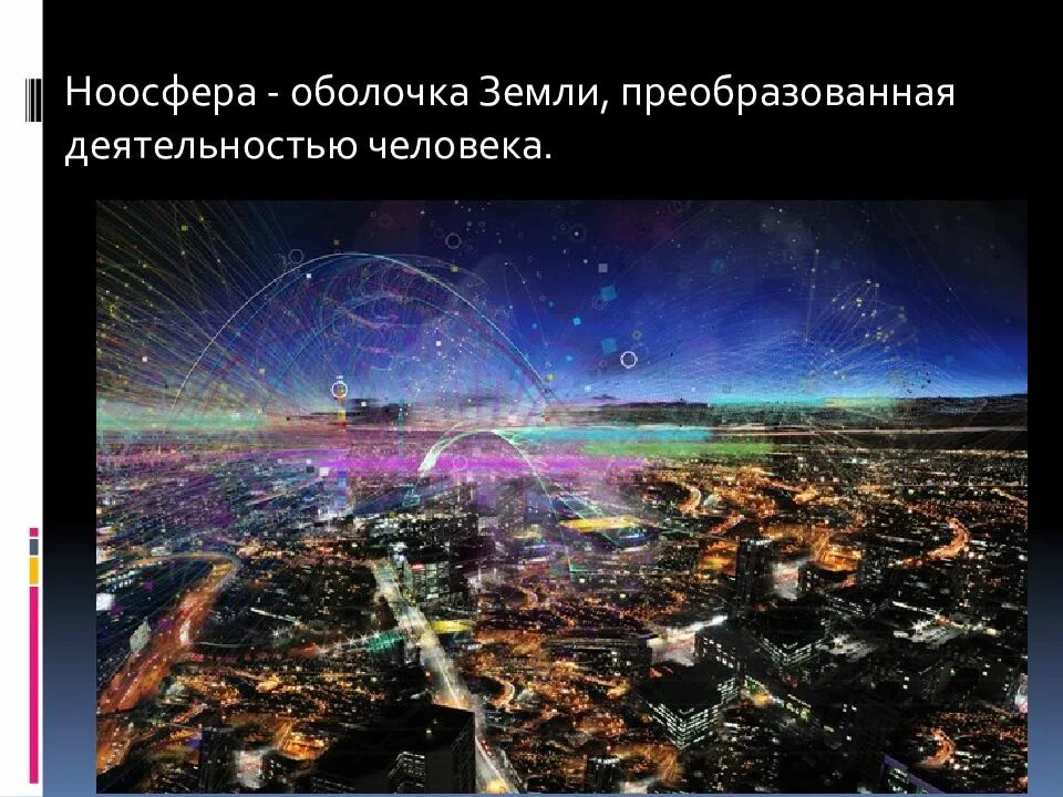 Оболочка земли преобразованная деятельностью. Оболочка земли преобразованная деятельностью. Оболочка земли преобразованная деятельностью. Биосфера оболочка земли 5 класс биология. Оболочка земли преобразованная деятельностью живых организмов.