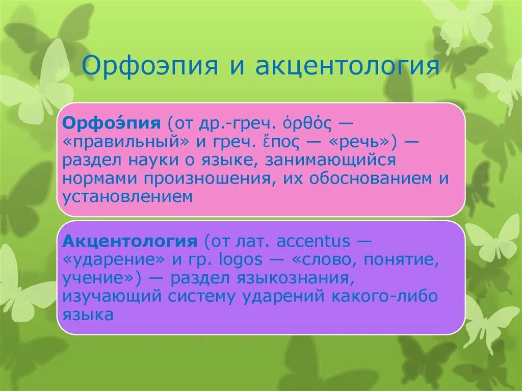 Орфоэпия речи. Орфоэпия и акцентология. Орфоэпические (произносительные и акцентологические) нормы. Акцентология и орфоэпия разница. Особенности орфоэпических и акцентологических норм.