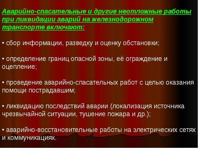 Проведения аварийно спасательных работ на транспорте. Проведение аварийно спасательных работ на ЖД транспорте. Проведение АСР на Железнодорожном транспорте конспект. Спасательных работ при ЧС на ЖД транспорте. Аварии на Железнодорожном транспорте поражающие факторы.