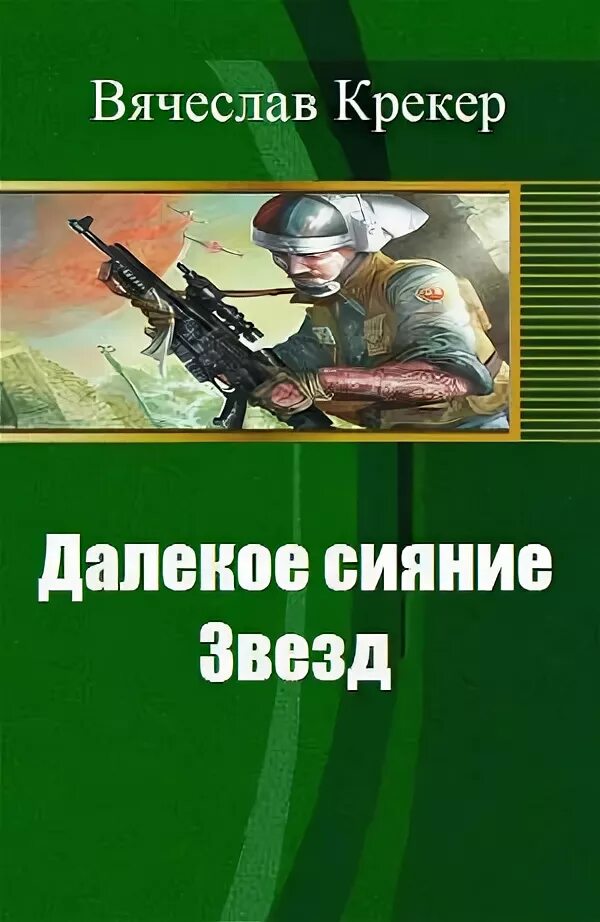 Читать книгу далекая звезда. Боевая фантастика попаданцы читать.