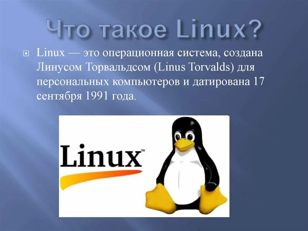 Message linux. Система линукс. ОС Linux. Linux Операционная система. Линукс презентация.