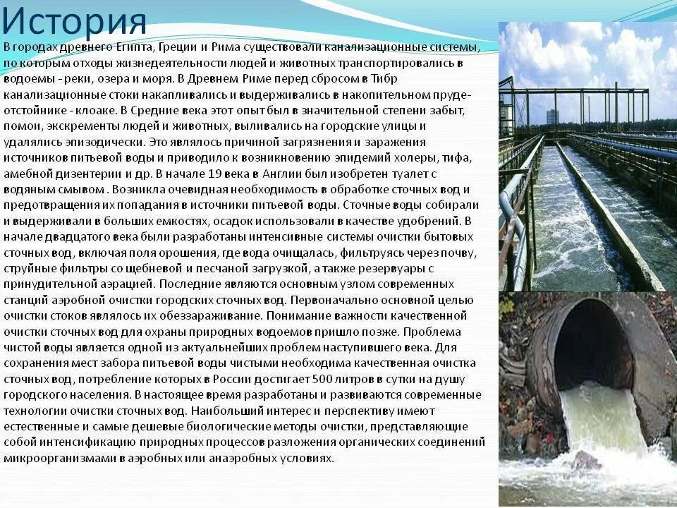 Городские сточные воды источники. Отходы жизнедеятельности. История очистки воды. Древние способы очистки воды. Цель очистки сточных вод