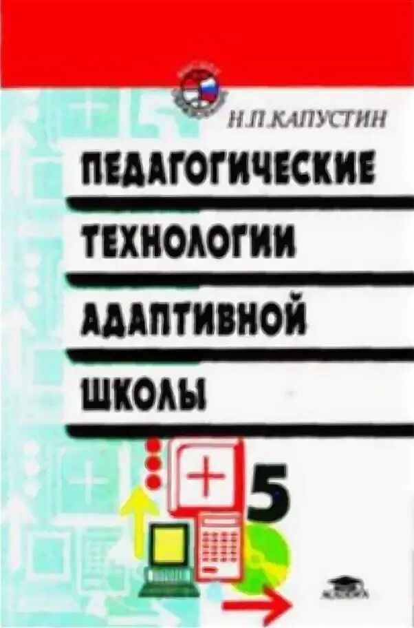 Н п капустина. Н П Капустин педагог. Педагогические технологии адаптивной школы. Капустин н.п педагогические технологии адаптивной школы м 1999. Н.П Капустин педагогика.