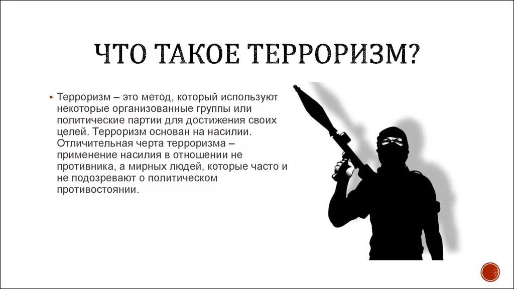 Дали позвонить адвокату террористу. Терроризм. Терроризм презентация. Теро.