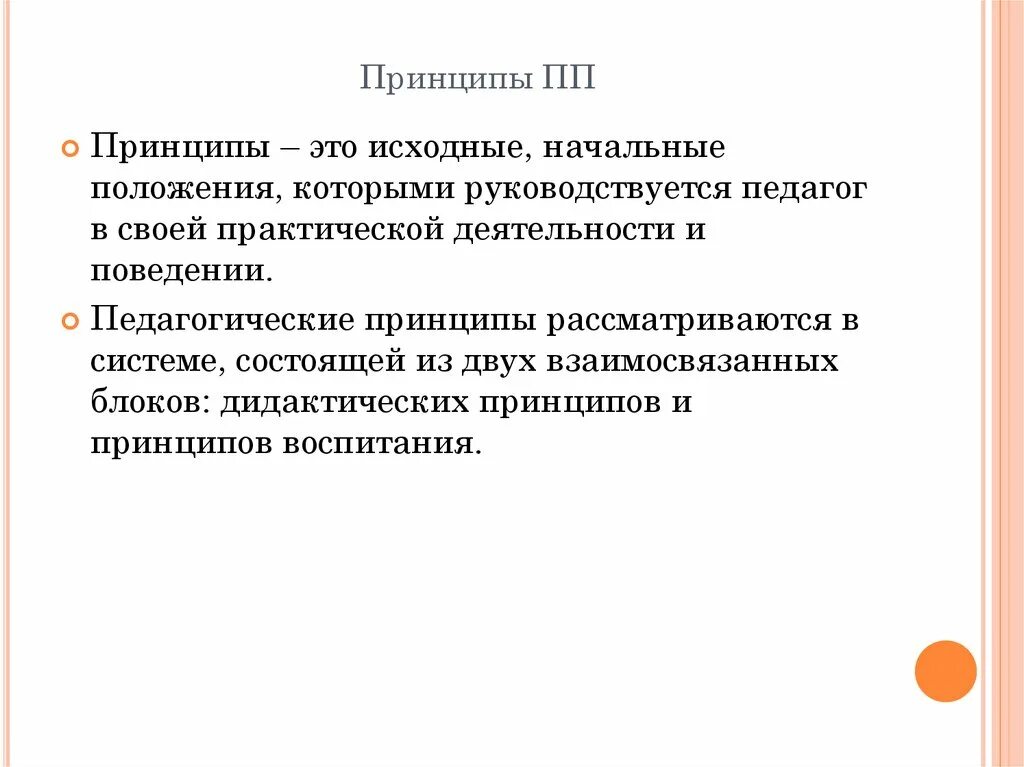 Исходные положения которыми руководствуется учитель. Положение которым руководствуется педагог. Какими принципами руководствуется педагог в своей работе. Один из принципов которым руководствуется педагог. Каким принципом руководствуется