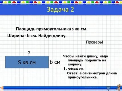 Чтобы найти площадь нужно