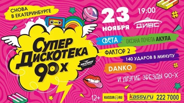 Супердискотека 90-х 2021. Супердискотека 90х 2016. Супердискотека 90-концерт. Супердискотека 90-х 2019. Дискотека 90 оренбург купить билеты