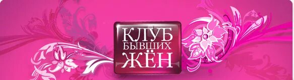 Клуб бывших жен. Клуб бывших жен передача. Логотип клуб бывших жен. Клуб бывших жен ведущие.