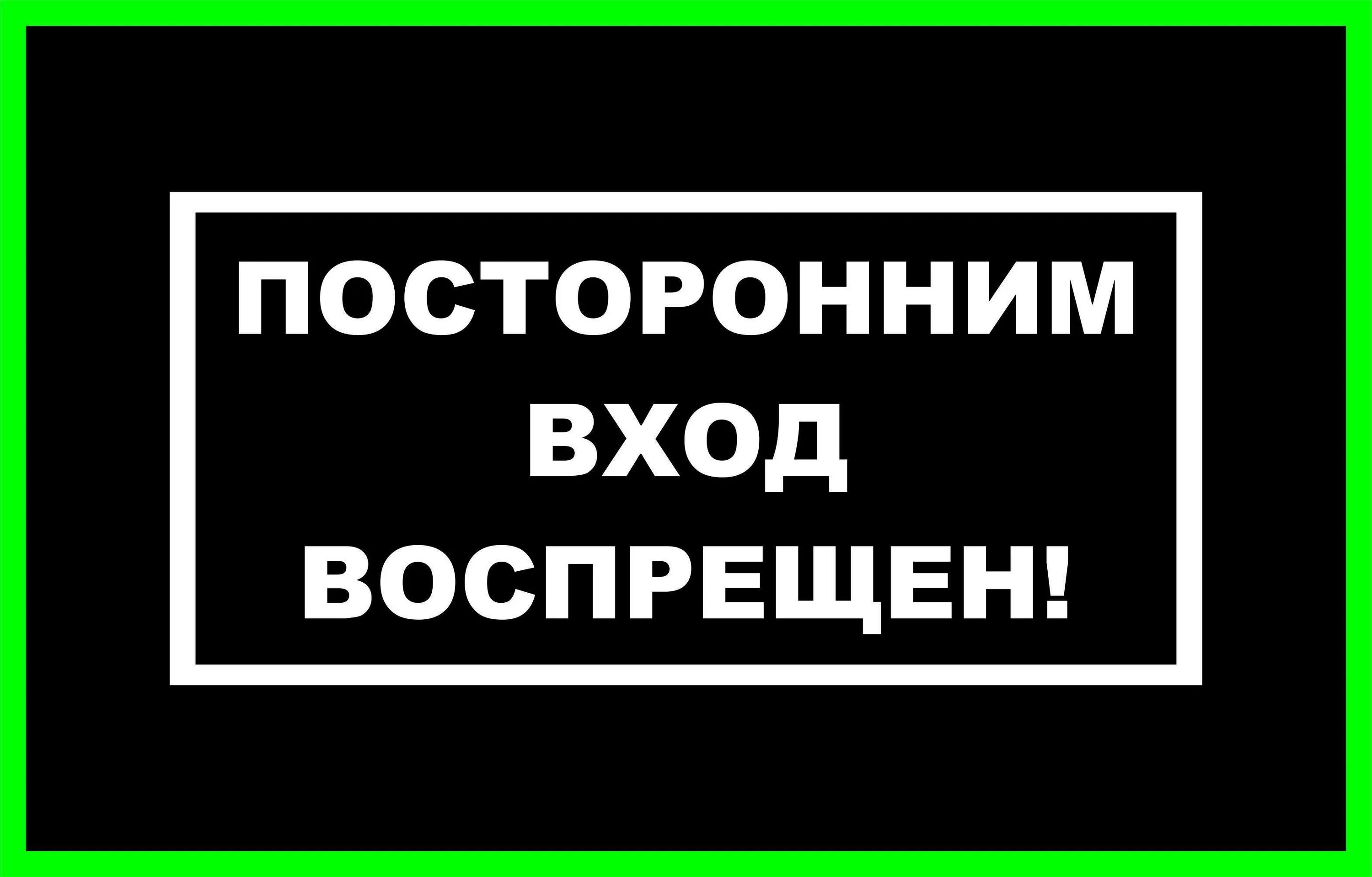 Посторонним вход воспрещен. Посторонним вход запрещен. Постороннимвходвоспрещён. Посторонним вход запрещен табличка. Стражи вход воспрещен