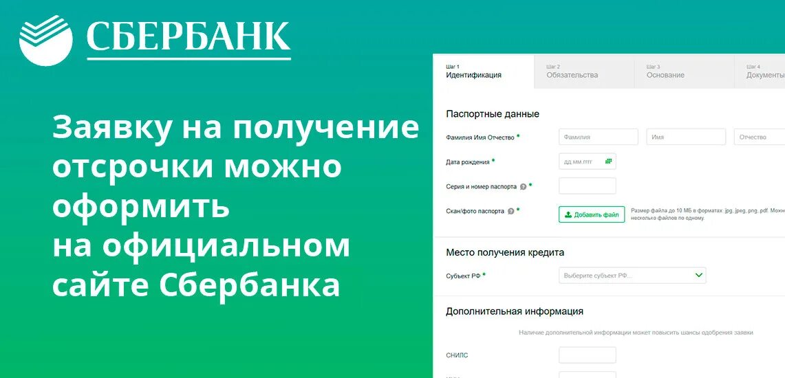 Через сколько можно подать заявку на ипотеку. Сбербанк заявка на кредитные каникулы. Заявка на ипотечные каникулы в Сбербанке. Подать заявление на кредитные каникулы. Ипотечные каникулы Сбербанк.