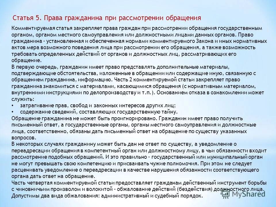 Ст 8 фз no 59. Гарантии прав граждан при рассмотрении обращений..