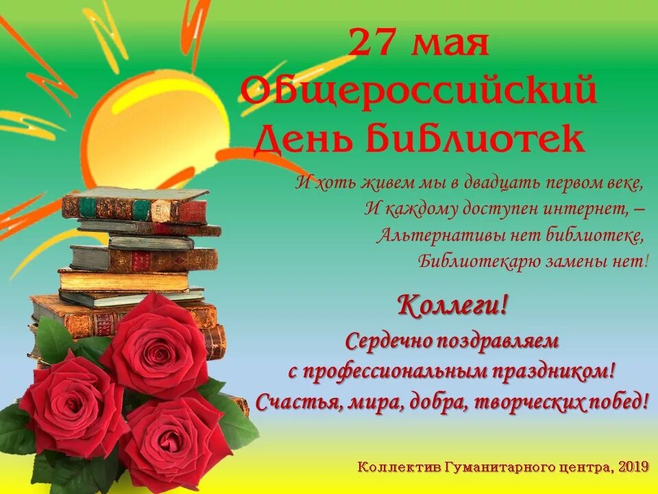 Поздравление с днем библиотек. Всероссийский день библиотек. Общероссийский день библиотек. С профессиональным праздником библиотекаря. День библиотеки поздравление